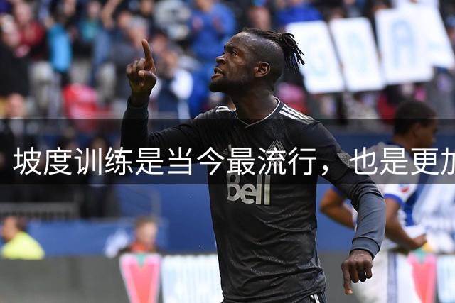 坡度训练是当今最流行，也是更加有效的训练方式！