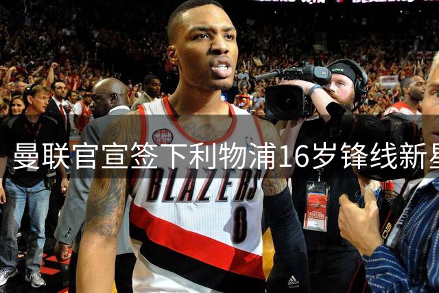 曼联官宣签下利物浦16岁锋线新星伊萨克·孔德